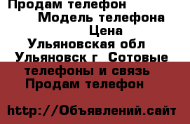 Продам телефон Micromax A092 › Модель телефона ­ Micromax A092 › Цена ­ 2 000 - Ульяновская обл., Ульяновск г. Сотовые телефоны и связь » Продам телефон   